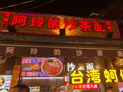 门面-老闽味沙茶面·姜母鸭(传承35年曾厝垵店)