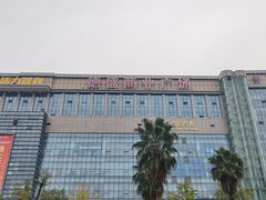 -百伦百货(简阳店)