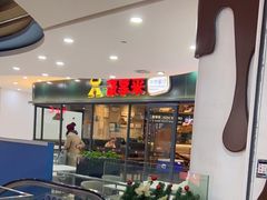 -豪享来中西餐厅(隆昌店)