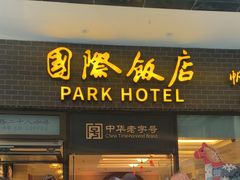 -国际饭店·帆声西饼屋(黄河路店)