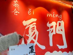 -茶仓茶叶茶馆(曾厝垵店)