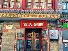 -管氏翅吧(护国寺店)