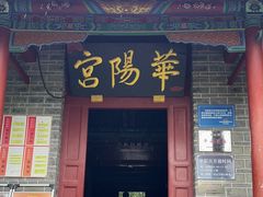 -华山风景区-华阳宫