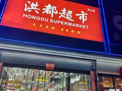 -洪都百货(灵山店)