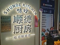 -味妙顺德厨房(绿地缤纷城店)