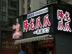 -降龙爪爪(建设路2店)