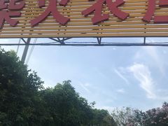 门面-柴火农庄(东海路店)