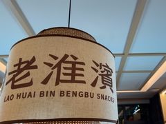 -老淮滨-蚌埠非遗小吃(淮河路店)