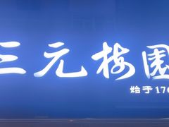 -三元梅园(新源里店)