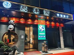 -聚丰园熊猫餐厅(紫金1912·玖爱谷店)