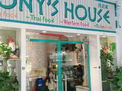 门面-Tony's House