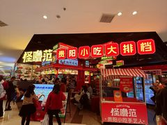 -怪噜范·贵阳小吃大排档旗舰店(世纪金源店)