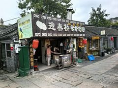 -迎春桥老炉烧饼(碧霞路店)