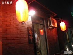 门面-鬼味烤翅(南锣鼓巷店)