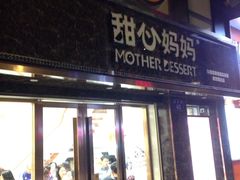 门面-甜心妈妈·榴莲星级糖水(北京路总店)