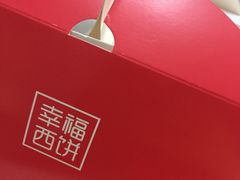 -幸福西饼面包茶饮(车公庙店)