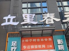 -立里春天印象·影院足疗轻养SPA(二十四城店)