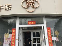 门面-花舍·新派粤菜·西餐·下午茶(亚运村·鸟巢店)