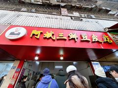 -阿斌快餐(水陆街总店)