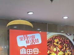 -麻田会 ·鲜活现烹·牛蛙火锅(珠江新城维家思广场店)