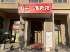 -百壬推灸馆·小儿推拿(中航华府店)