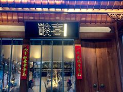 门面-酸喜·三度酸·贵州味