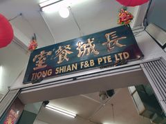 -长城砂煲田鸡粥
