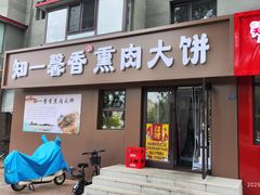 -知一馨香熏肉大饼(抚顺石化大学店)