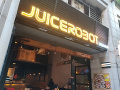 -JuiceRobot·手工意大利面&汉堡精酿(珠江新城店)