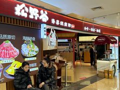 -松野谷·寿喜烧自助(华联顺义金街购物中心店)