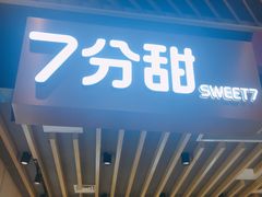 门面-7分甜(苏州中心店)