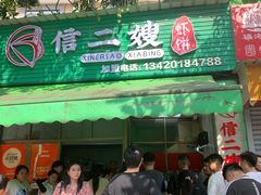 -信二嫂虾饼(振兴路店)