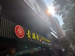 门面-素满香·Vegan食养自助(天一广场店)