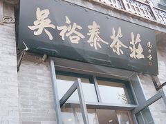 门面-吴裕泰茶莊(大栅栏店)