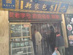 -郑家包子牛肉拉面(尚勤路店)