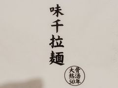 -味千拉面(广州金沙永旺梦乐城店)