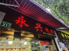 门面-永兴烧腊