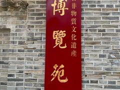 -福建省非物质文化遗产博览苑