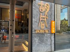 -橘焱胡同烧肉夜食(BFC外滩金融中心店)