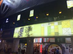 门面-川里谈·川味小馆(北京路店)