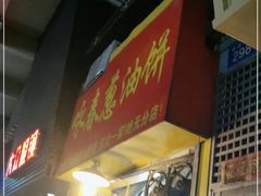 门面-咏春葱油饼(德政中路店)