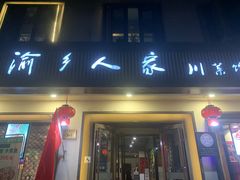 -渝乡人家(和平里店)