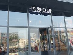 -巴黎贝甜(五道口店)