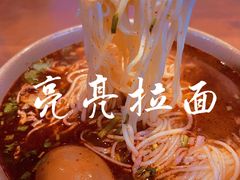 -亮亮面馆(经六路店)