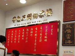 -芋包王闽南茶楼(八市店)
