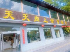 -天天向上素食餐厅(五台山店)