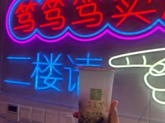 -笃笃笃糖粥(十全街店)