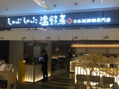 -温野菜涮涮锅(曲江大悦城店)