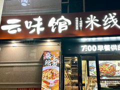 -云味馆·云南菜·云南米线(景田店)