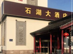 门面-石湖大酒店(桐泾店)